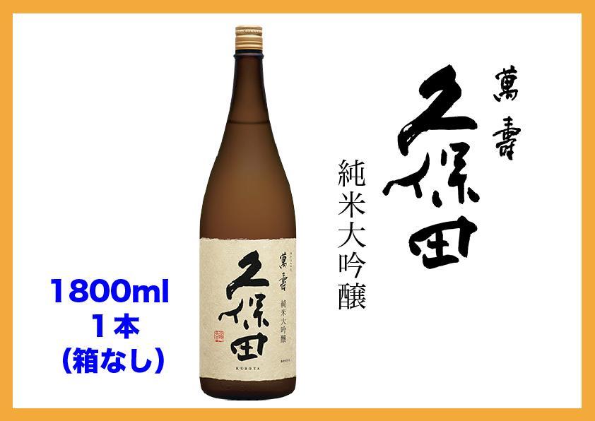 【新潟 不動の人気銘酒】久保田 萬寿 純米大吟醸 (1800ml・箱なし）