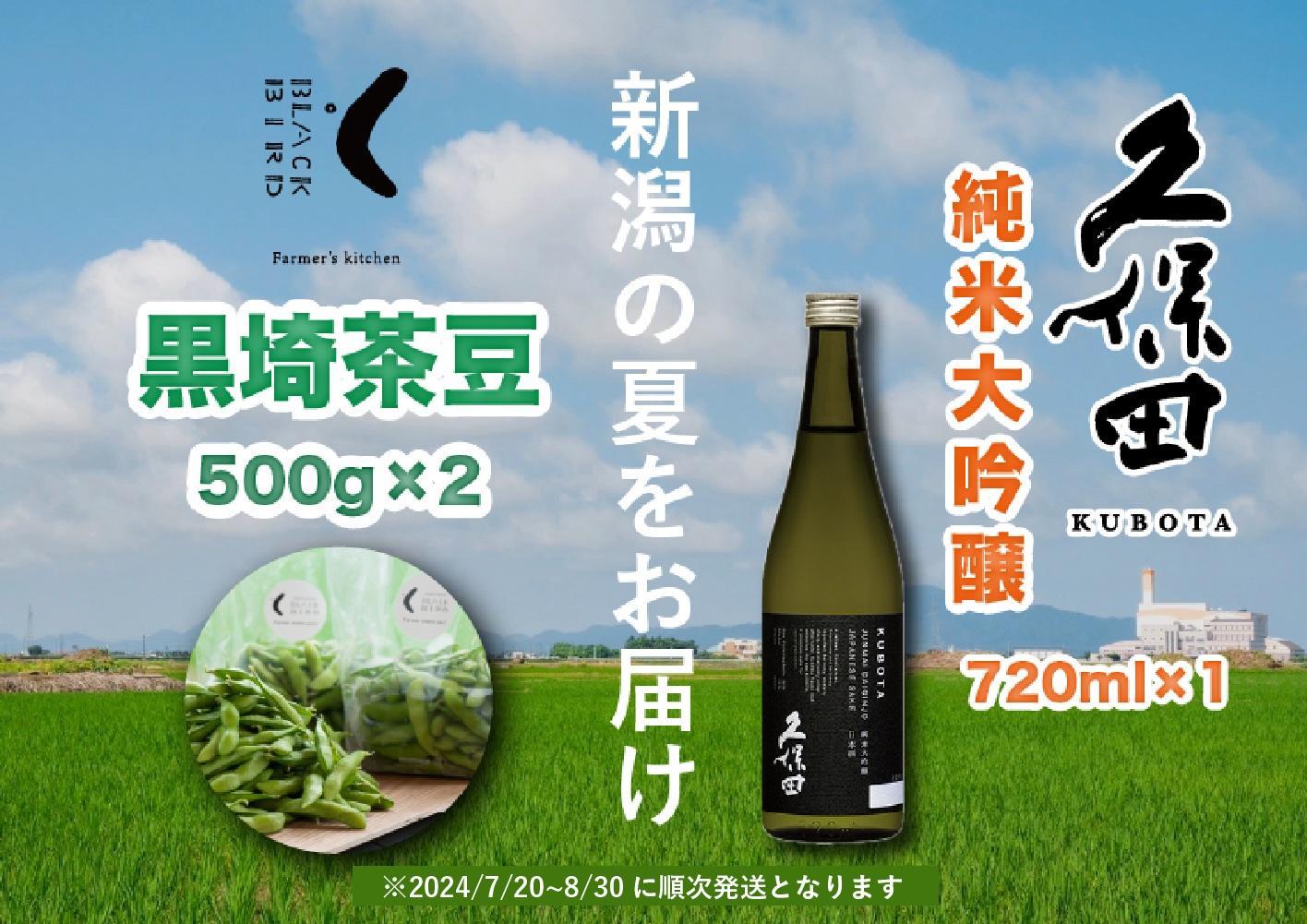 旬の「黒埼茶豆」(1kg）と銘酒「久保田 純米大吟醸」(720ml）セット