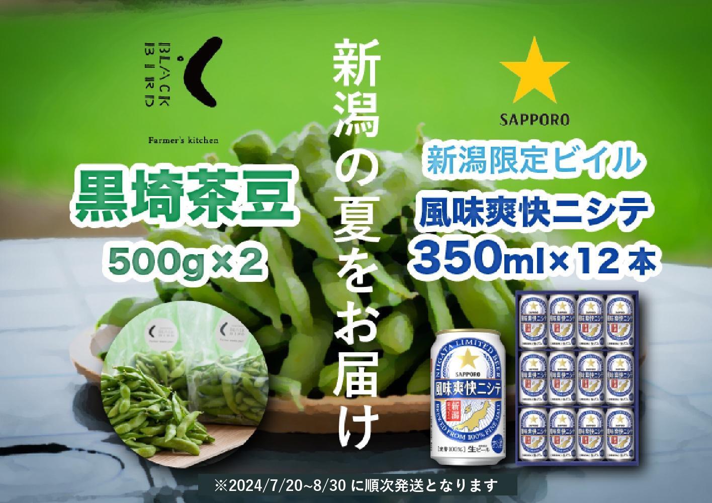 旬の「黒埼茶豆」(1kg)と新潟限定ビイル「風味爽快ニシテ」(350ml×12本)セット