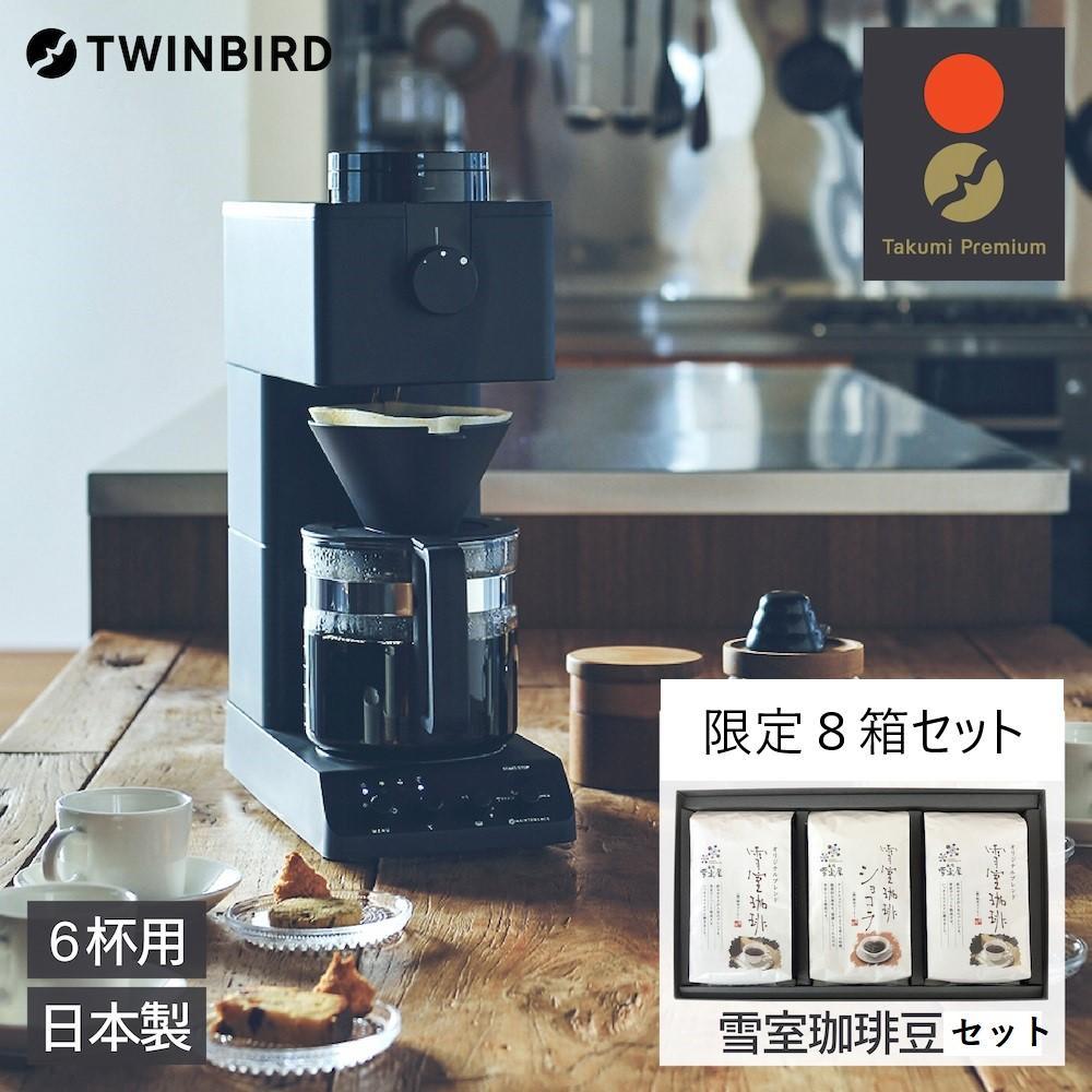 【ふるさと納税】【CM-D465B-A28 】TWINBIRD 全自動コーヒーメーカー 6杯用×雪室珈琲オリジナルセット(８箱) セット