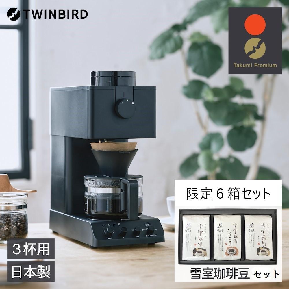 【ふるさと納税】【CM-D457B-A29 】TWINBIRD 全自動コーヒーメーカー３杯用×雪室珈琲オリジナルセット(６箱) セット　キッチン 家電 日本製