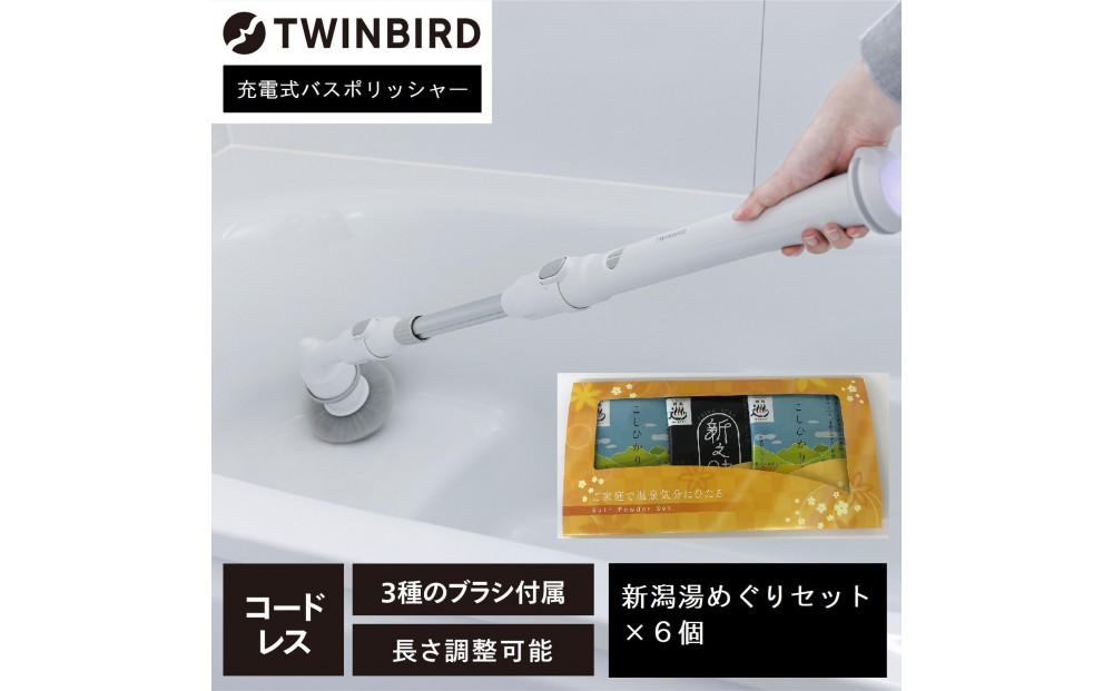 【ふるさと納税】【BD-4192W-A36】充電式バスポリッシャー ×新潟湯めぐり入浴剤６セット