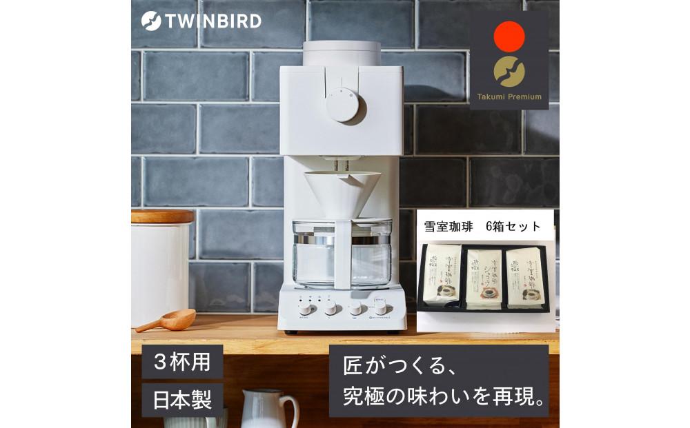 【ふるさと納税】【CM-D457W -A33】TWINBIRD 全自動コーヒーメーカー3杯用×雪室珈琲オリジナルセット(６箱) セット　キッチン 家電 日本製