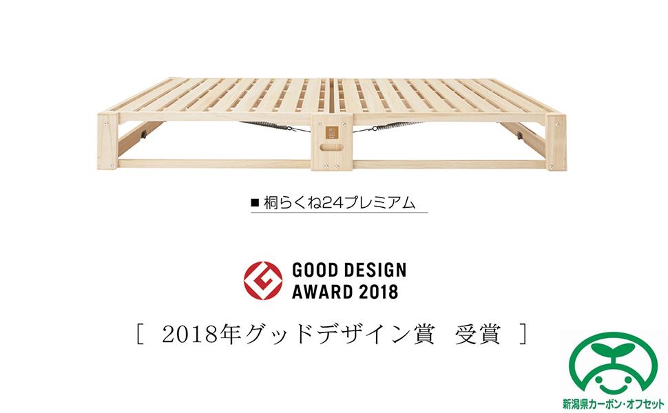 桐らくね　プレミアム24（ベッド）【カーボンオフセット対象】