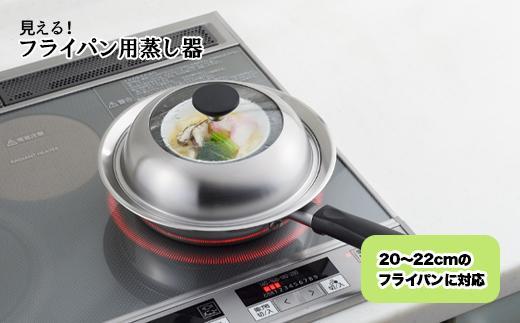 見える！フライパン用蒸し器２０～２２cm用