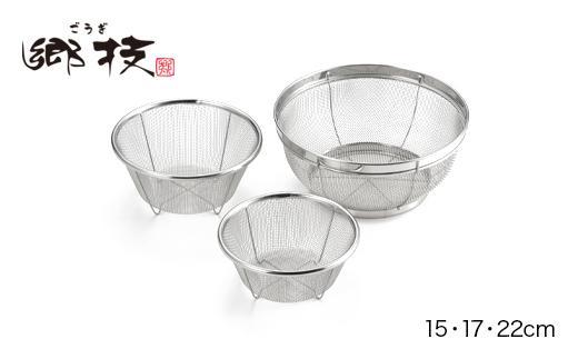 郷技　ステンレスザル3個セット（１５・１７・２２ｃｍ）