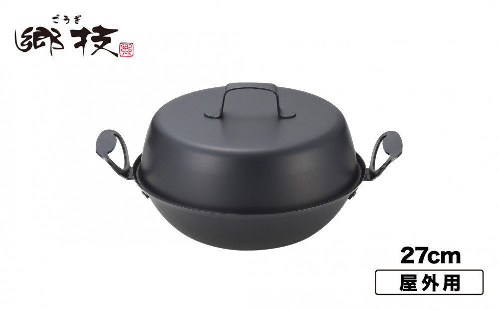 郷技　燻製器２７ｃｍ