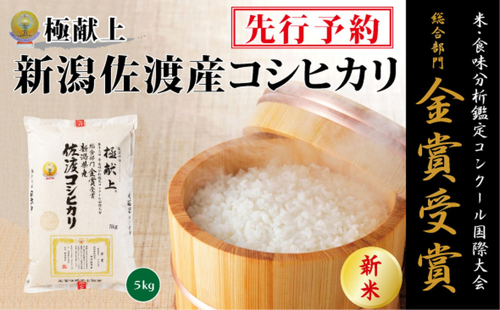 【令和7年産新米】金賞受賞　新潟県佐渡産コシヒカリ　5kg