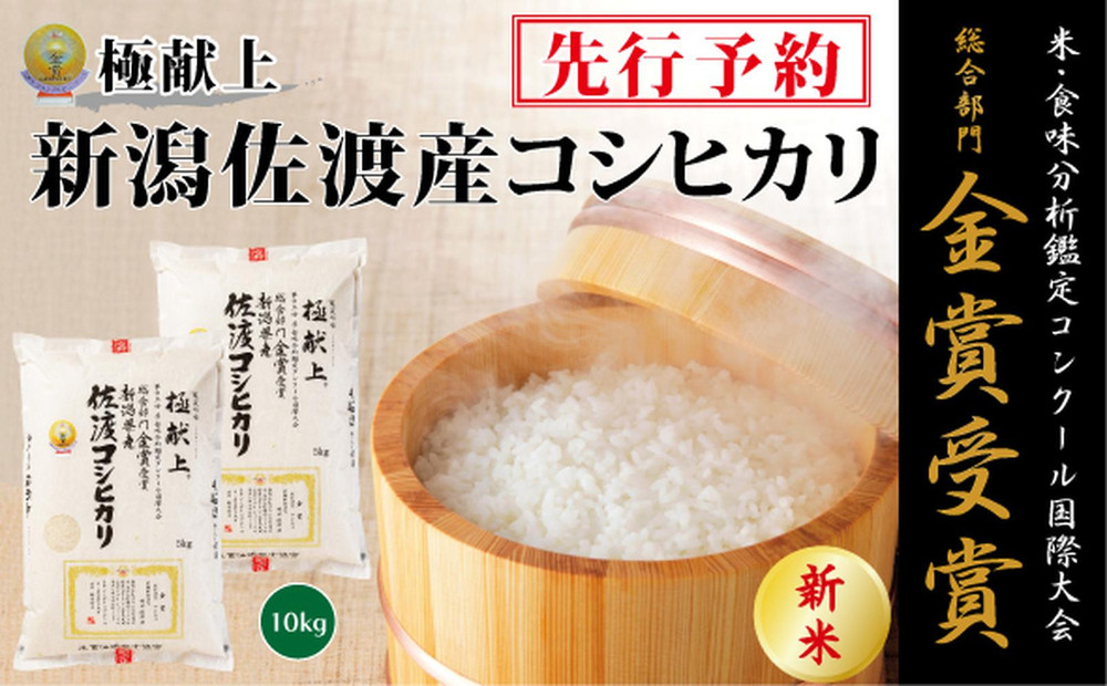 【令和7年産新米】金賞受賞　新潟県佐渡産コシヒカリ　10kg(5kg×2)
