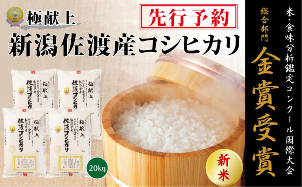 【令和7年産新米】金賞受賞　新潟県佐渡産コシヒカリ　20kg(5kg×4)