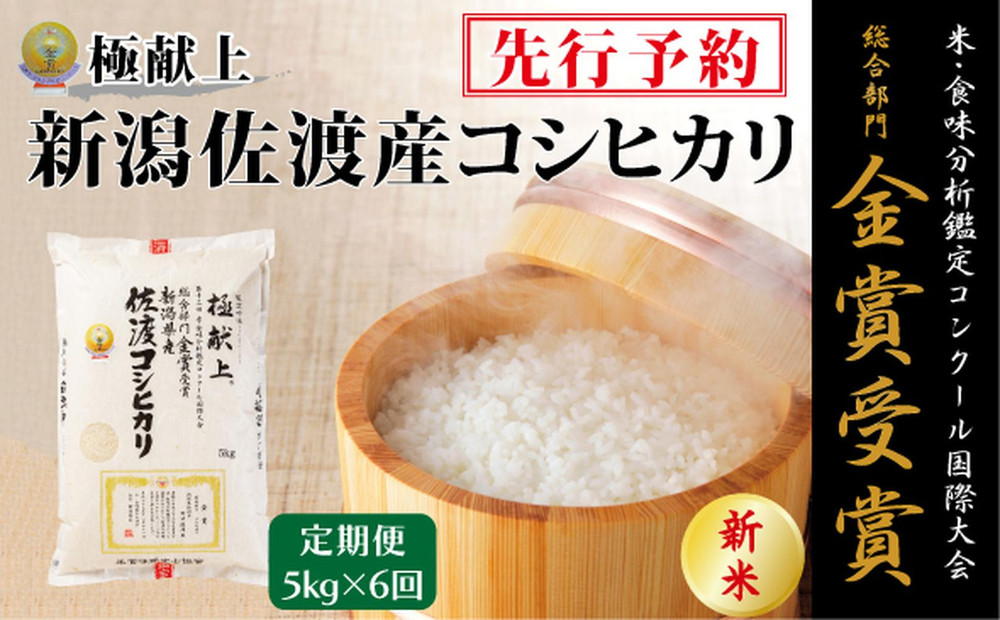 【毎月定期便 6ヵ月】【令和7年産新米】金賞受賞　新潟県佐渡産コシヒカリ　5kg全6回