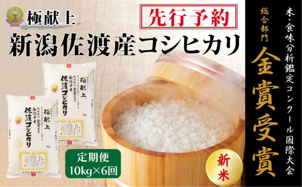 【毎月定期便 6ヵ月】【令和7年産新米】金賞受賞　新潟県佐渡産コシヒカリ　10kg全6回