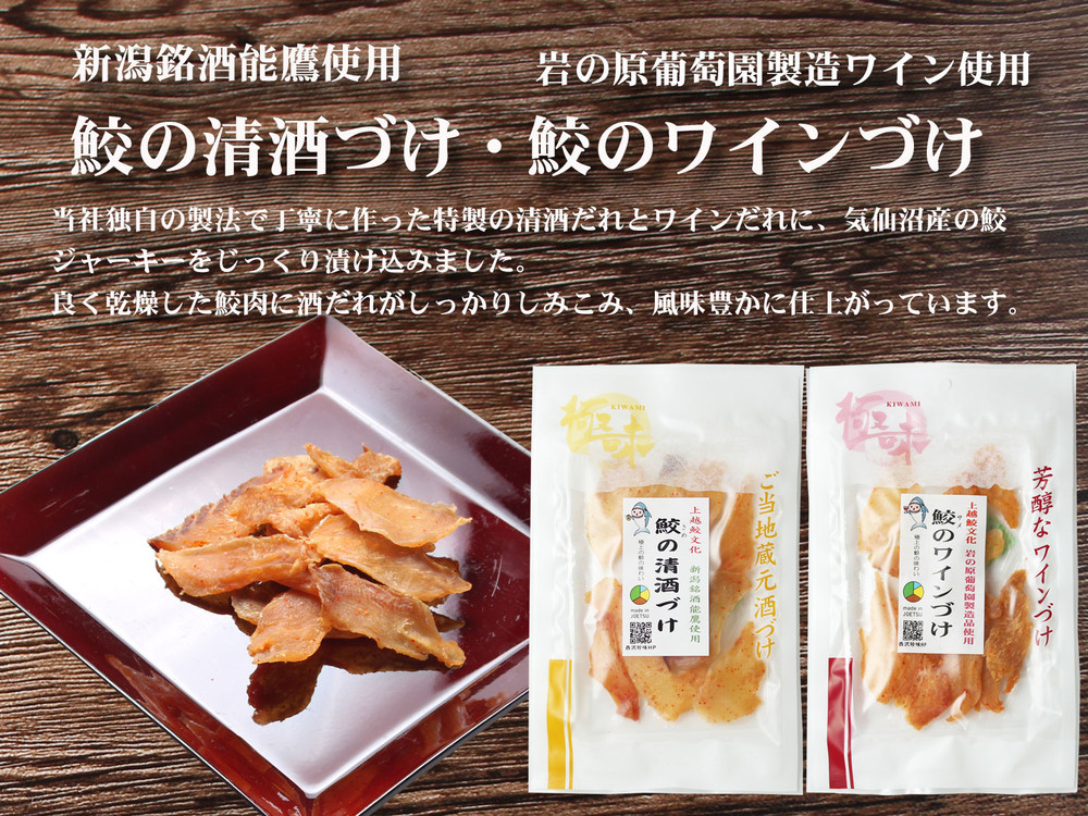 能鷹使用鮫の清酒づけと岩の原葡萄園製造ワイン使用鮫のワインづけセット