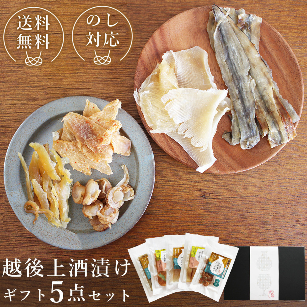 越後上酒漬け珍味5品セット【上越銘酒能鷹＆岩の原葡萄園製造ワイン使用】