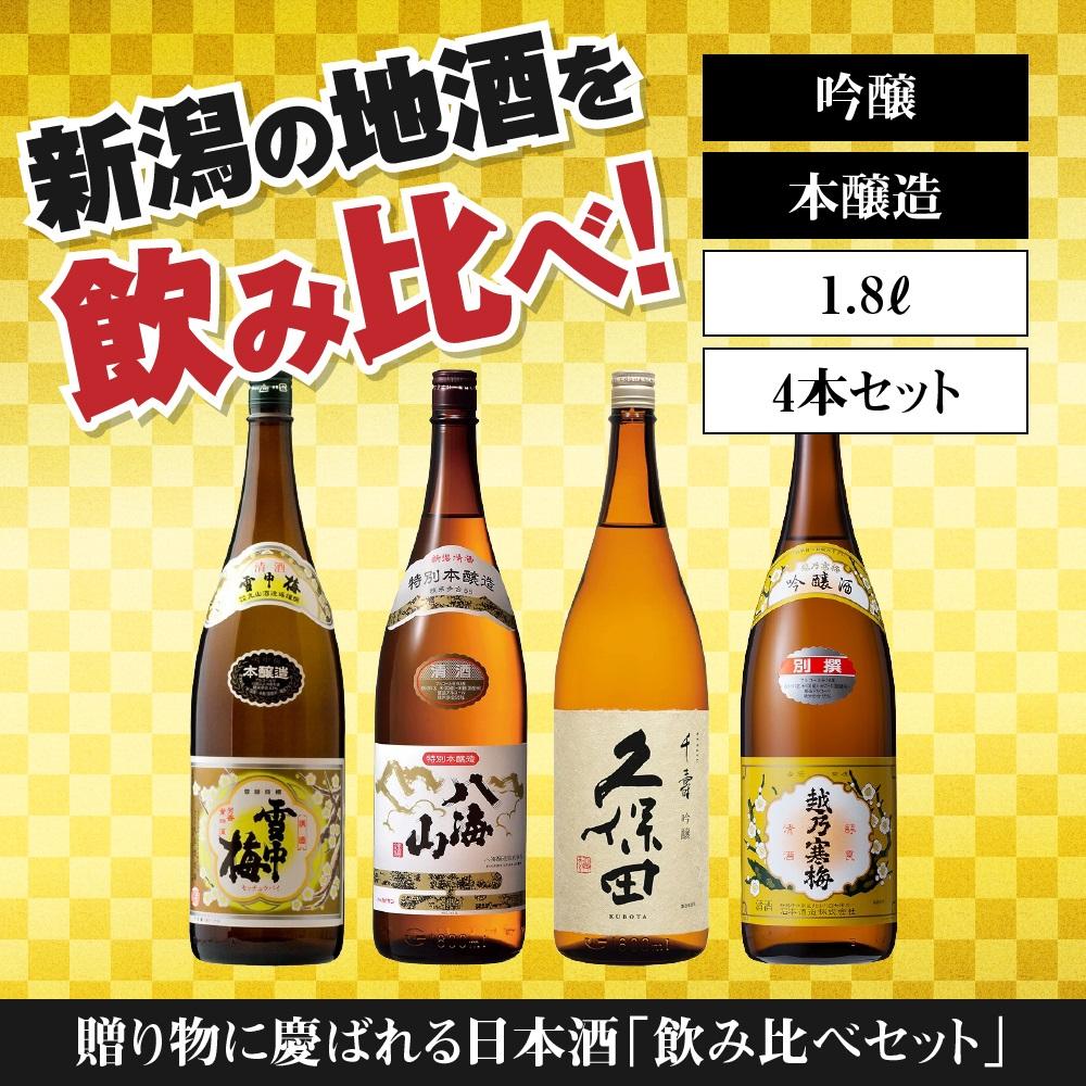 新潟の飲み比べセット　1804B　（1.8L×4本）　新潟　新潟県　日本酒