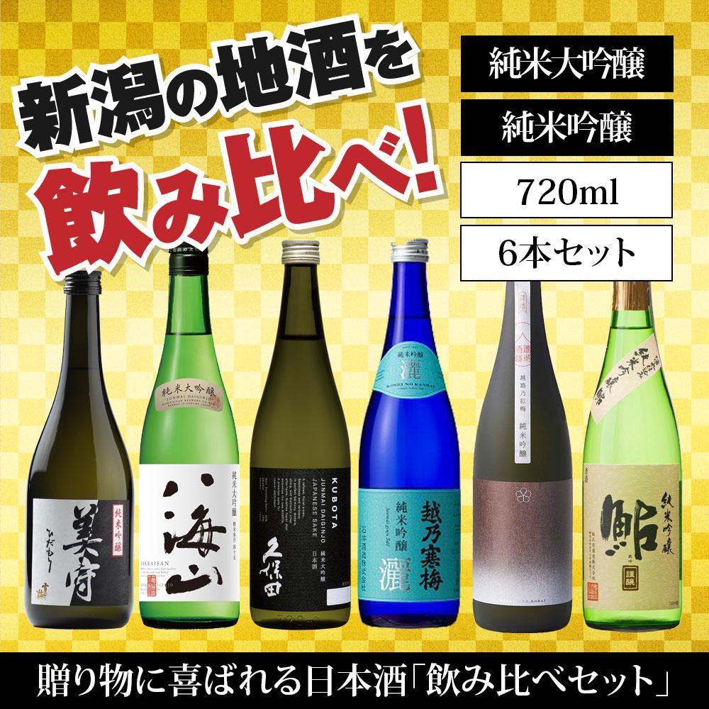 新潟の飲み比べセット　JG-7206B（八海山・久保田・雪中梅・越乃寒梅・越路乃紅梅・鮎正宗）