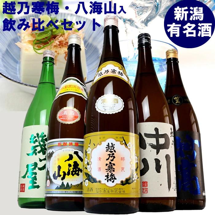 新潟有名酒 越乃寒梅・八海山と越後銘門酒会だけの限定酒飲み比べ1800ml×5本 ※25/12/20決済分まで年内発送・年始は1/9頃から出荷開始
