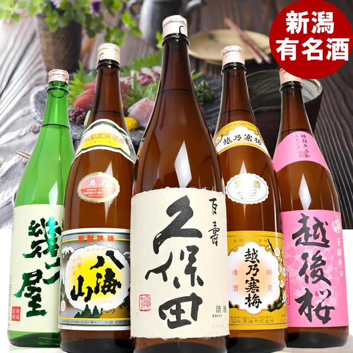 新潟人気蔵　久保田・越乃寒梅・八海山入り淡麗辛口飲み比べ1800ml×5本 ※25/12/20決済分まで年内発送・年始は1/9頃から出荷開始
