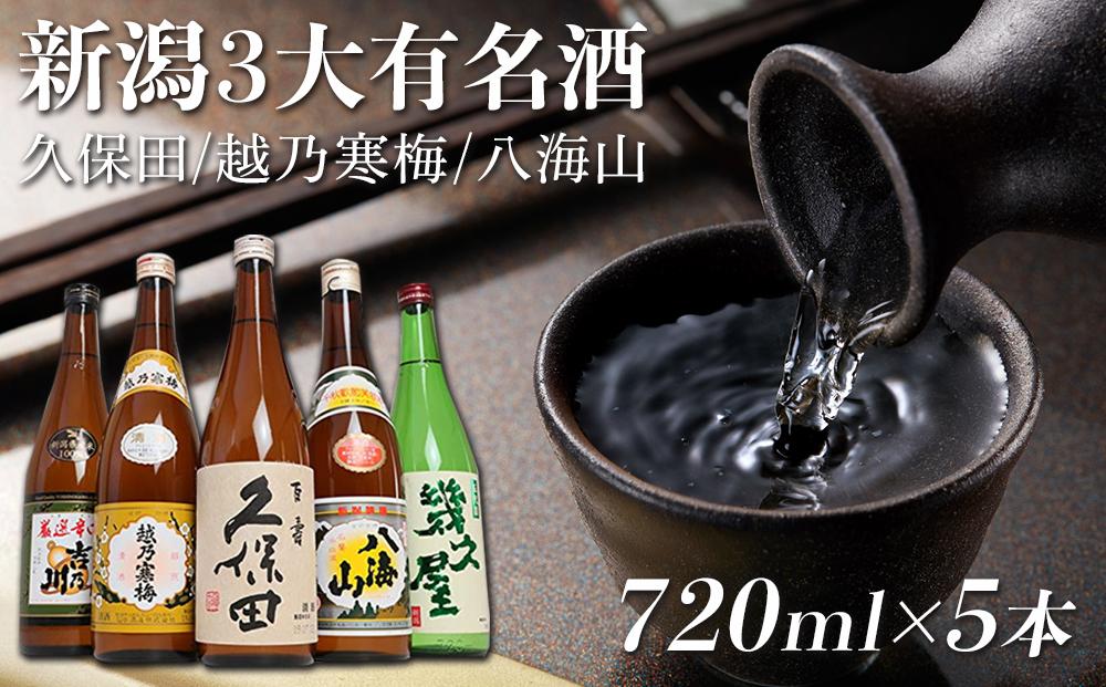 新潟３大有名酒 久保田・越乃寒梅・八海山と人定番酒飲み比べ720ml×5本 ※25/12/20決済分まで年内発送・年始は1/9頃から出荷開始