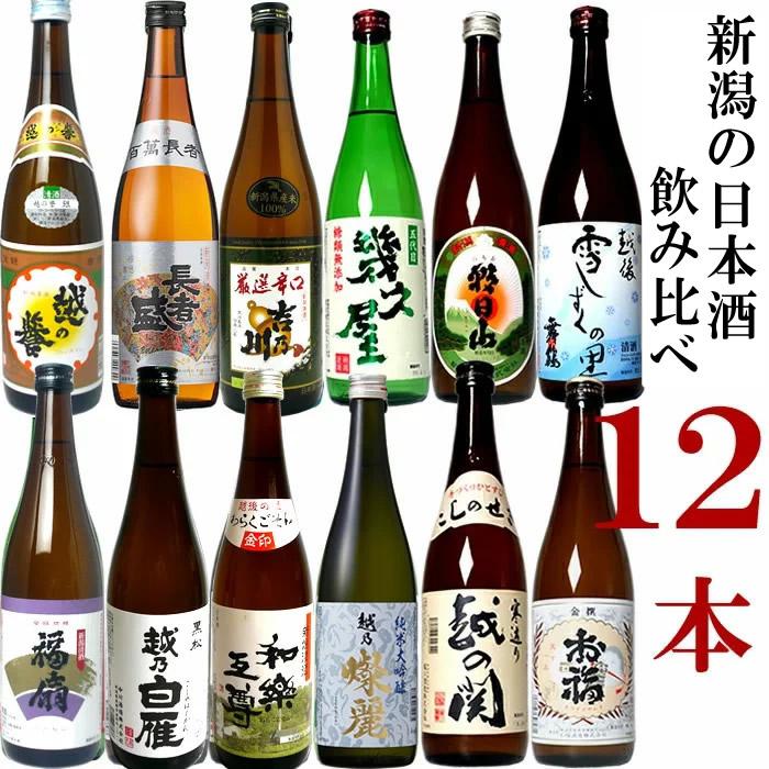 純米大吟醸入り！12種類もたのしめる！新潟地酒セット720ml×12本 ※25/12/20決済分まで年内発送・年始は1/9頃から出荷開始