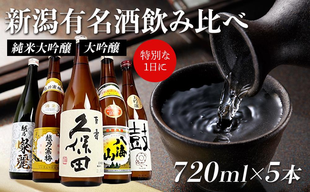 新潟有名酒と純米大吟醸、大吟醸飲み比べ720ml×5本 ※25/12/20決済分まで年内発送・年始は1/9頃から出荷開始