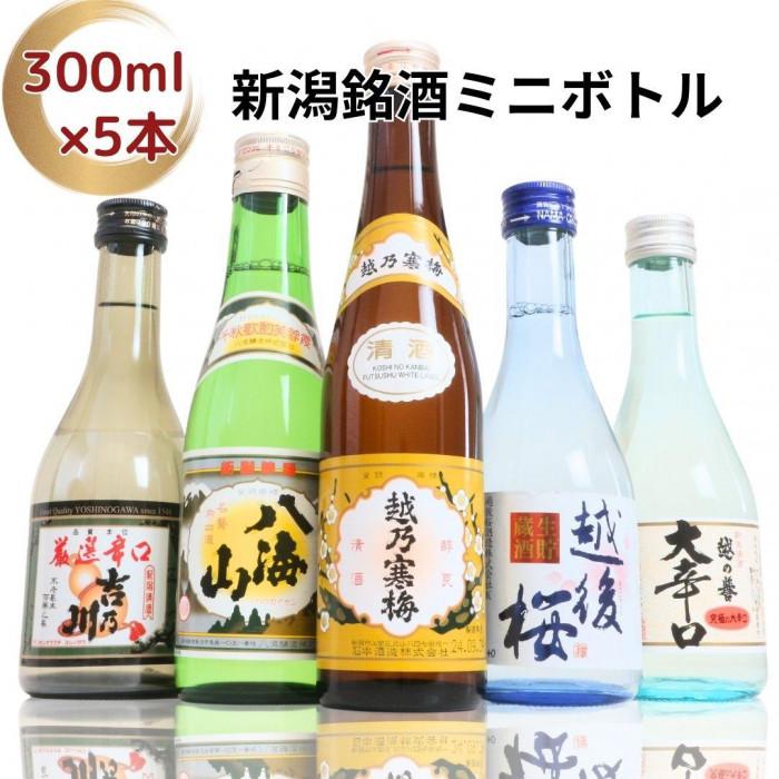 【ふるさと納税】日本酒 飲み比べセット 越後銘門酒会長岡の銘酒 飲み比べ 300ml×5本 （越乃寒梅 八海山 吉乃川 越の誉 越後桜） 新潟 セット 辛口 ギフト 正月 年越し ※25/12/20決済分まで年内発送・年始は1/9頃から出荷開始