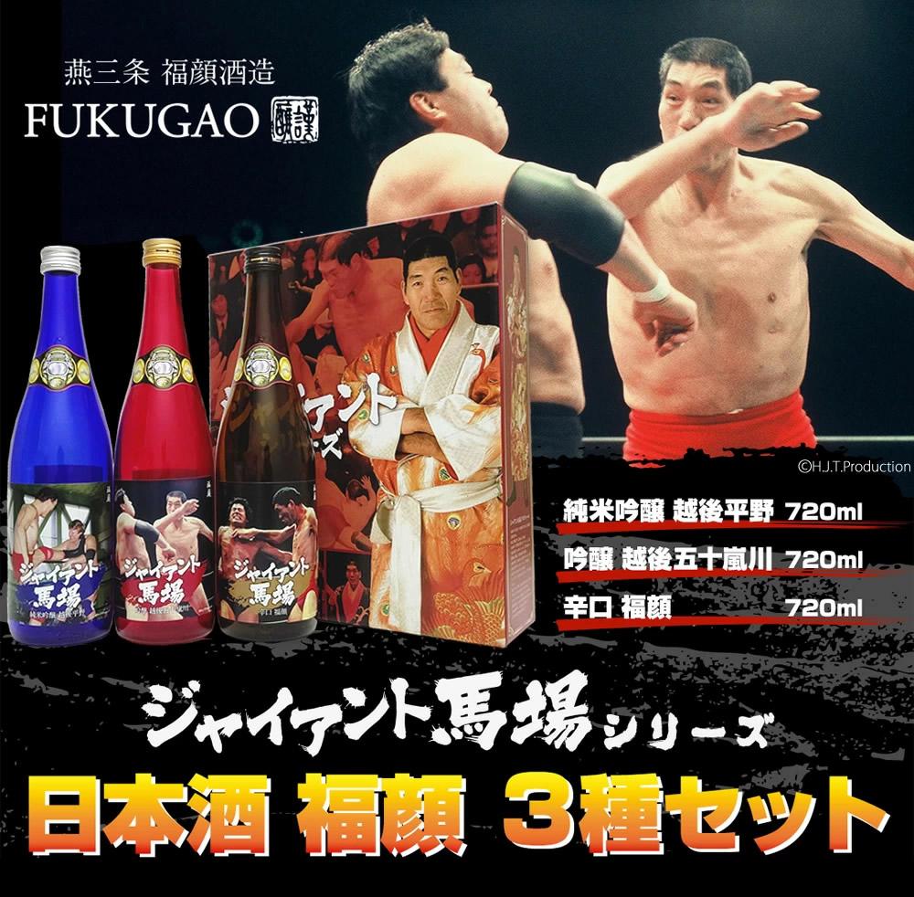 （特製カートン入り）プロレスラージャイアント馬場ラベル日本酒飲み比べセット720ml×3本 ※25/12/20決済分まで年内発送・年始は1/9頃から出荷開始