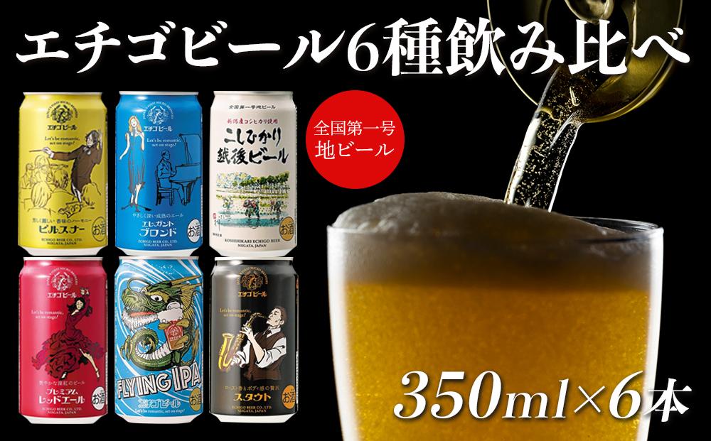 GB-06全国第一号地ビール エチゴビール飲み比べセット350缶×6本 ※25/12/20決済分まで年内発送・年始は1/9頃から出荷開始