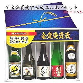 新潟の辛口飲み比べ！金賞受賞五蔵飲み比べセット 300ml 5本 ※25/12/20決済分まで年内発送・年始は1/9頃から出荷開始