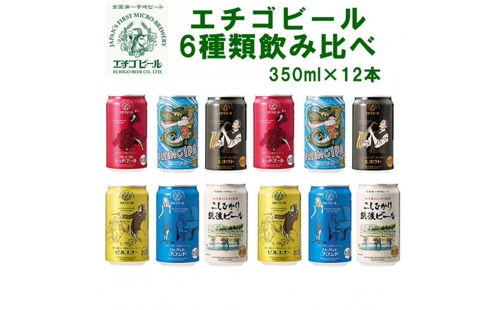全国第一号地ビール エチゴビール6種類飲み比べセット350缶×12本 ※25/12/20決済分まで年内発送・年始は1/9頃から出荷開始