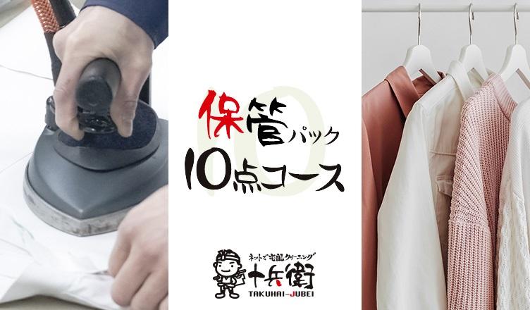 宅配クリーニング　保管10点パック　（最長10か月無料保管可能）