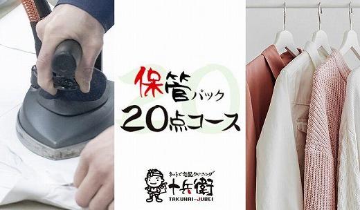 宅配クリーニング　保管20点パック　（最長10か月無料保管可能）