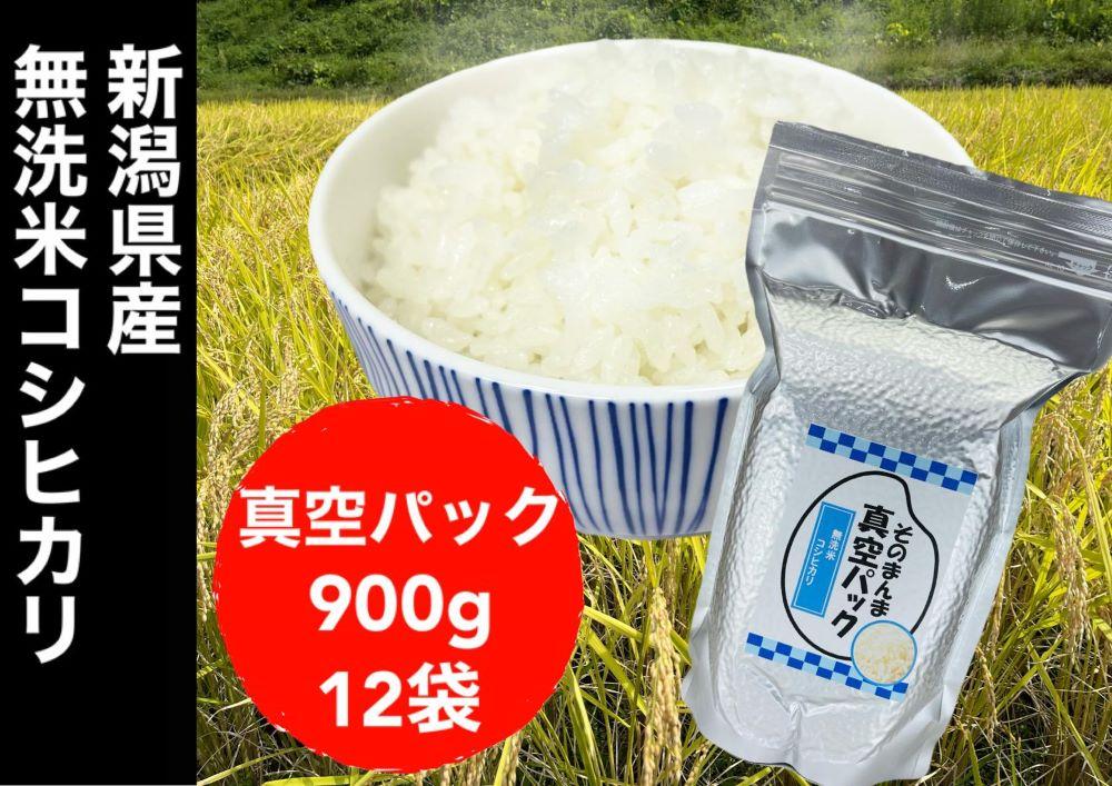 【令和7年度産新米】新潟県産コシヒカリ 無洗米 そのまんま真空パック 900ｇ×12袋