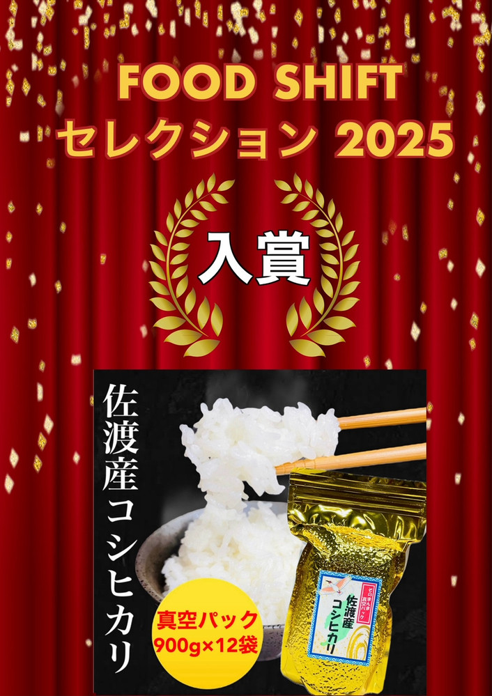 【FOOD SHIFTセレクション入賞！】佐渡地区産コシヒカリ そのまんま真空パック 900g×12袋セット
