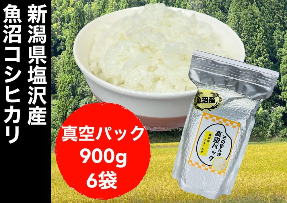 【令和7年度産新米】新潟県塩沢産コシヒカリ そのまんま真空パック 900ｇ×6袋
