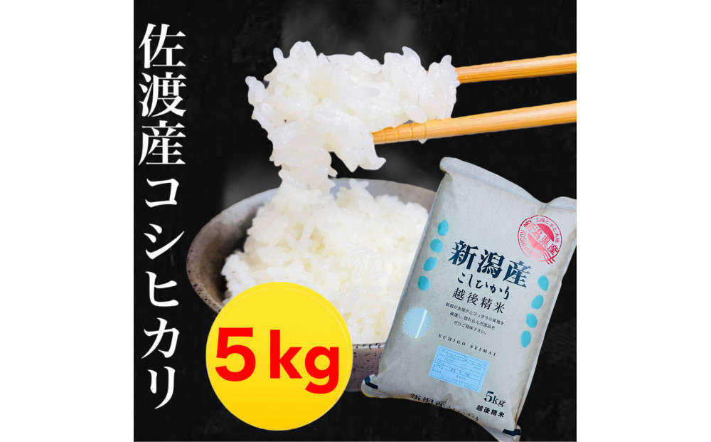 【令和7年度産】佐渡地区産コシヒカリ 5kg