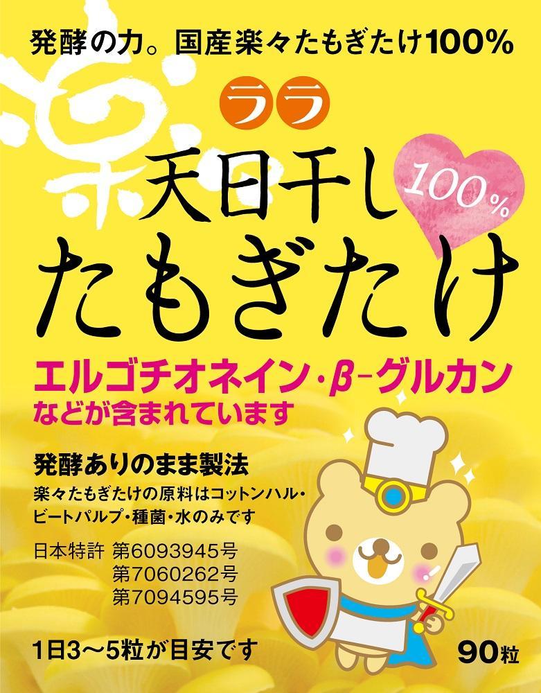 ララ　天日干し　たもぎたけ 国産・無添加・無農薬