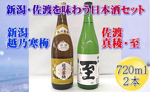 新潟県の日本酒セット　越乃寒梅720ml×1本　真稜720ml×1本