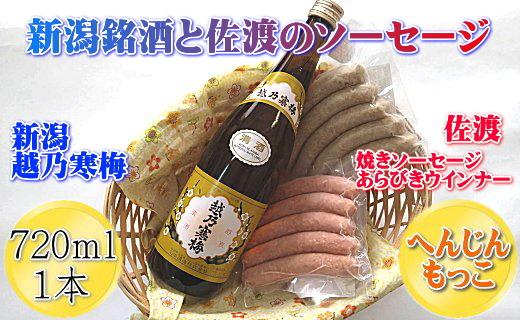 新潟銘酒・越乃寒梅とへんじんもっこセット