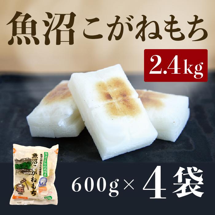 魚沼こがねもち 600ｇ×4袋　2025年10月下旬頃～順次発送予定　新潟県　新潟　にいがた　魚沼　こがねもち　餅　もち　おもち