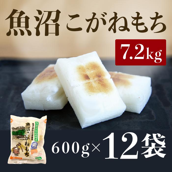 魚沼こがねもち600ｇ×12袋　2025年10月下旬頃～順次発送予定　新潟県　新潟　にいがた　魚沼　こがねもち　餅　もち　おもち