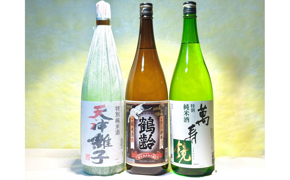 新潟めでたい「祝い酒」純米酒セット(1800ml×3本)