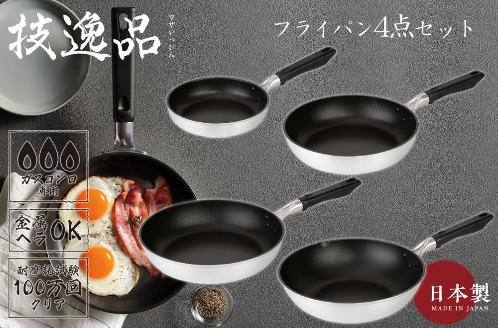 TMB-2355技逸品フライパン20cm・26cm・28cm・いため鍋28cm4点セット【和平フレイズ】