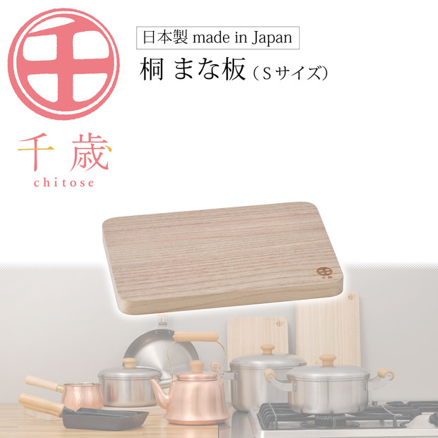 CS-031千歳　桐まな板（S）