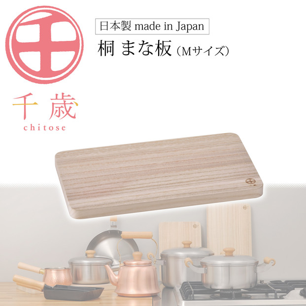 CS-032千歳　桐まな板（M）