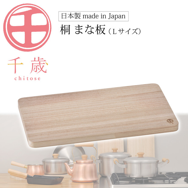 CS-033千歳　桐まな板（L）