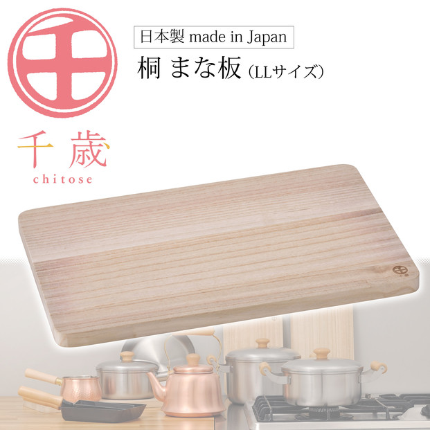 CS-034千歳　桐まな板（LL）