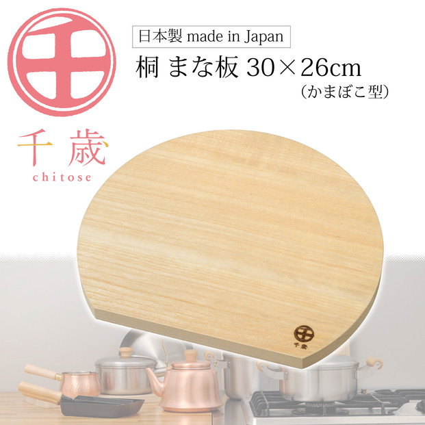 CS-063千歳　かまぼこ型の桐のまな板　30×26cm