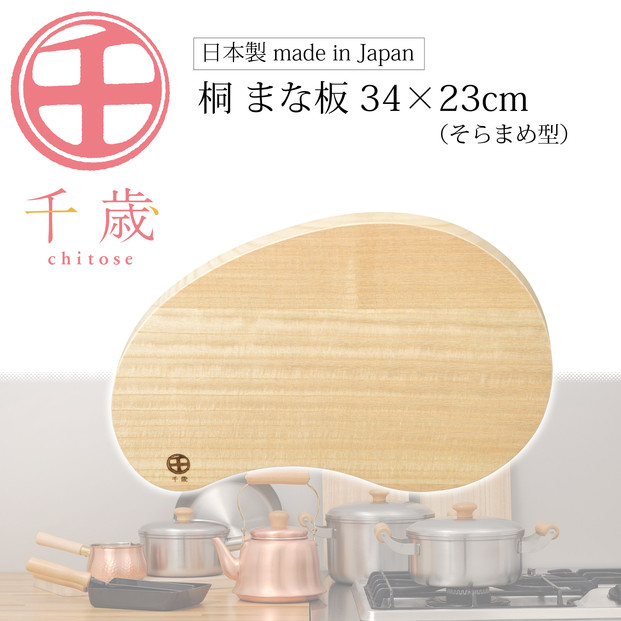 CS-064千歳　そらまめ型の桐のまな板　34×23cm