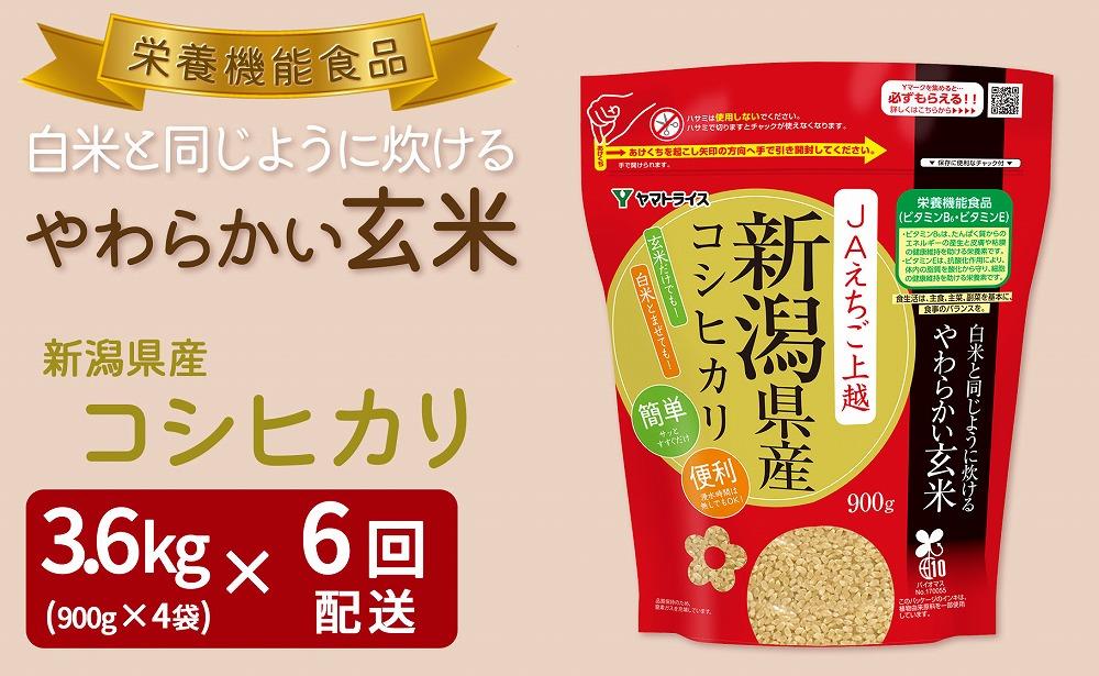【定期便全6回】【栄養機能食品】白米と同じように炊けるやわらかい玄米 新潟県産コシヒカリ 900g×4袋（受注の翌月から毎月配送）｜新潟県　新潟　玄米　米　おこめ　お米